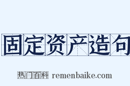 固定资产造句是什么意思的图片